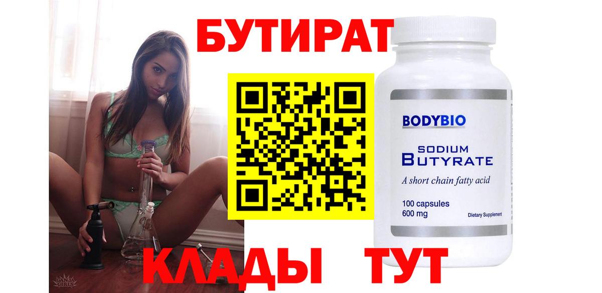 Бутират  Обнинск  БУТИРАТ 99% 