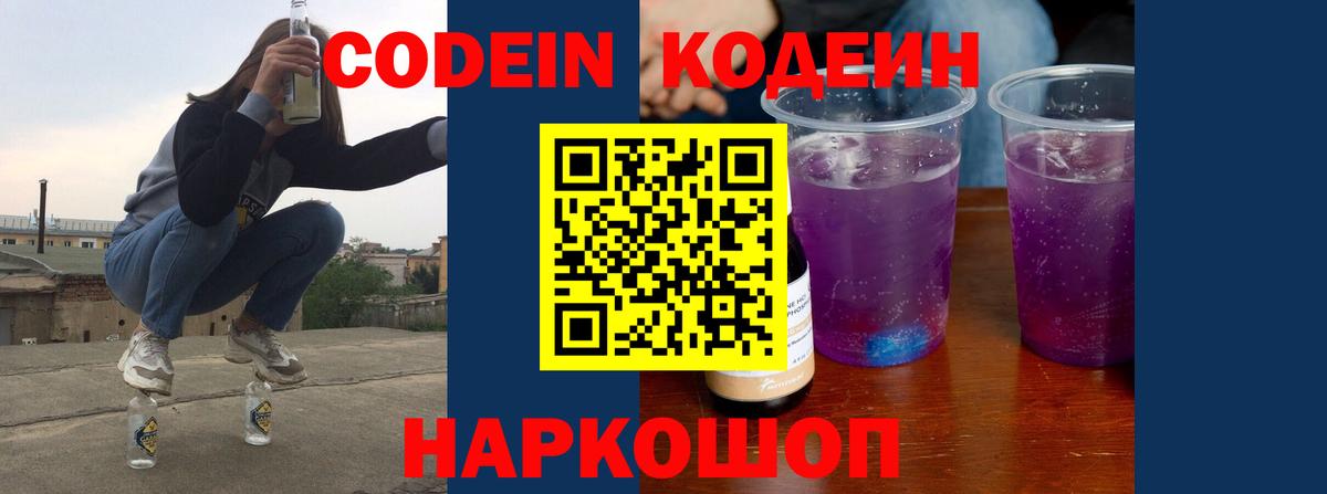 Кодеиновый сироп Lean Purple Drank  Вход с VPN  Обнинск 